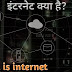 What is internet in hindi/ इंटरनेट क्या है तथा इसके फायदे और नुकसान क्या क्या हैं