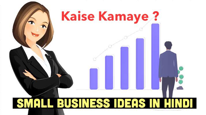 Kaise Kamaye - small business ideas in hindi