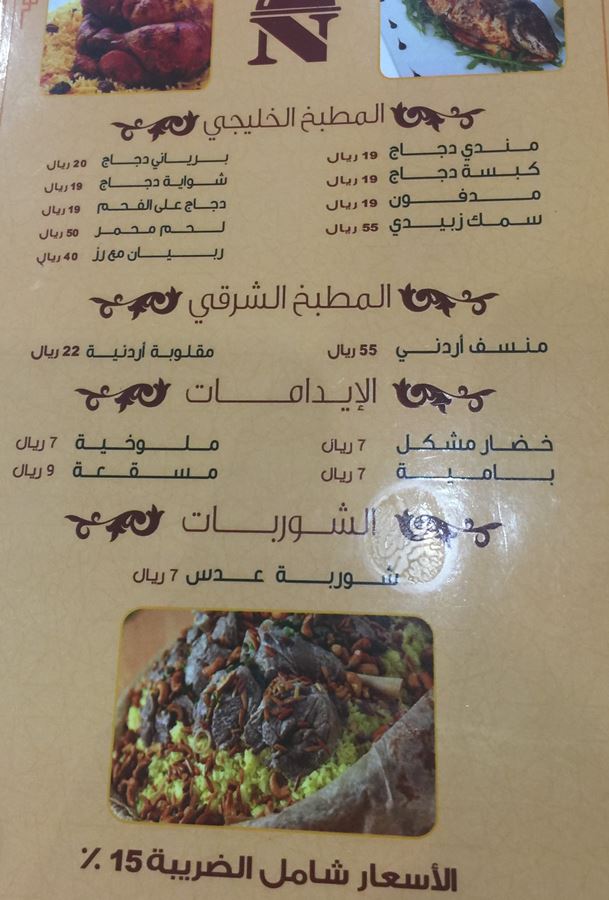 مطعم نيفين حفر الباطن المنيو الجديد والعنوان واوقات العمل مطعم نيفين حفر الباطن المنيو الجديد والعنوان واوقات العمل