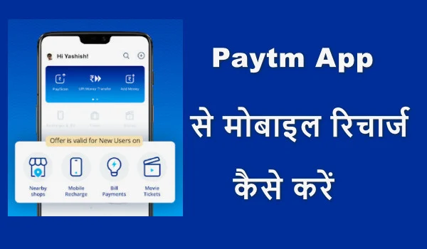 Paytm app se mobile recharge kaise kare