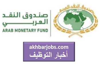 وظائف شاغرة بصندوق النقد العربي بأبوظبي arab monetary fund