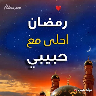 بوستات رمضان احلى مع حبيبي صور اسم حبيبى