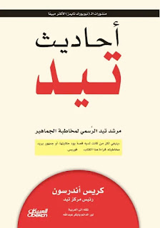 كتاب ‫أحاديث تيد: مرشد تيد الرسمي لمخاطبة الجماهير