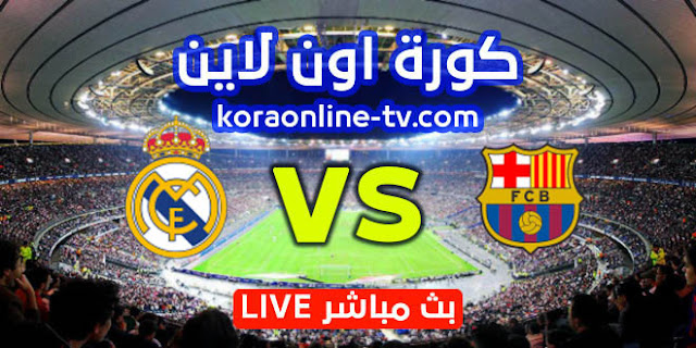 مشاهدة مباراة برشلونة وريال مدريد بث مباشر كورة اون لاين 10-04-2021 الدوري الأسباني