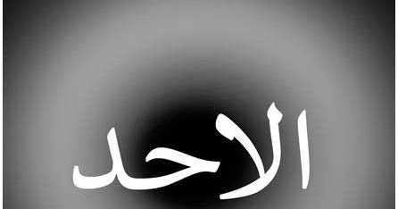 Gudang Gambar Gambar Kaligrafi 3d Asmaul Husna Al Ahad الاحد