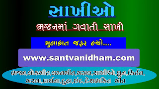 SAKHI LYRICS IN GUJARATI