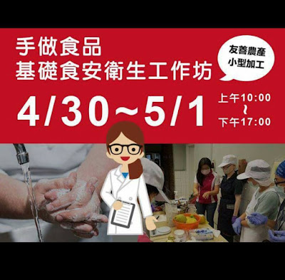 2016.4.30~5.1【台北場workshop】基礎食安衛生工作坊