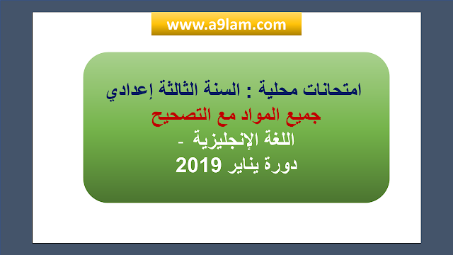  امتحانات محلية : السنة الثالثة إعدادي اللغة الانجليزية