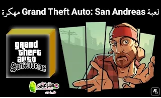 تحميل لعبة جاتا سان اندرس GTA San Andreas مهكرة جاهزة اخر اصدار للأندرويد مع قائمة الغش