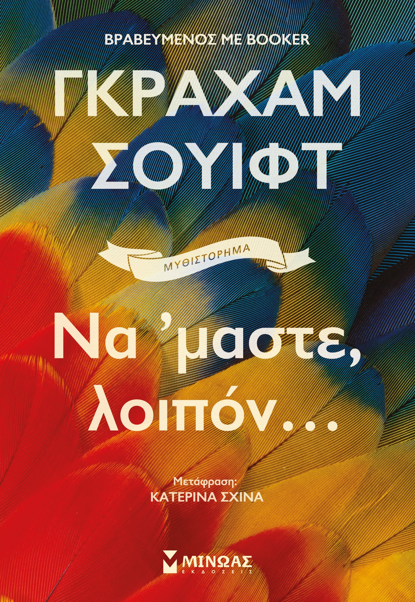 2. Να ‘μαστε, λοιπόν…