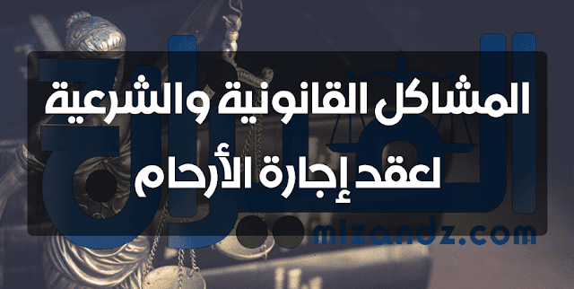 المشاكل القانونیة والشرعیة لعقد إجارة الأرحام المشاكل القانونیة والشرعیة لعقد إجارة الأرحام