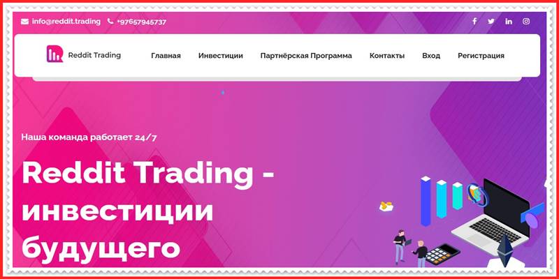 Мошеннический сайт reddit.trading – Отзывы, развод, платит или лохотрон? Мошенники Мошеннический сайт reddit.trading – Отзывы, развод, платит или лохотрон? Мошенники