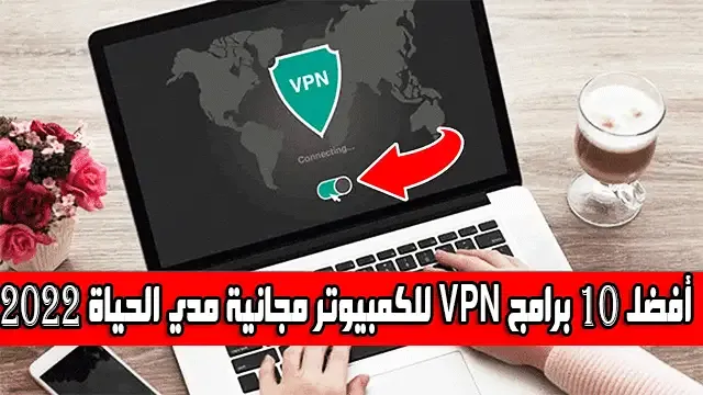 أفضل 10 برامج VPN للكمبيوتر مجانية مدي الحياة 2022