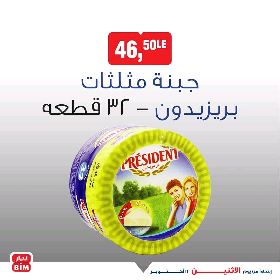 عروض بيم اليوم الاثنين 12 اكتوبر 2020 حتى نفاذ الكمية