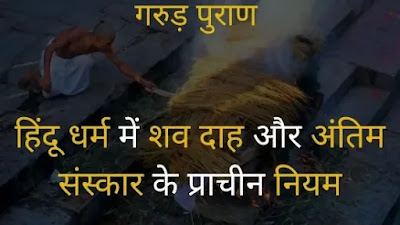 दाह संस्कार विधि दाह संस्कार विधि | मृत्यु के बाद शव का दाह संस्कार कैसे करे