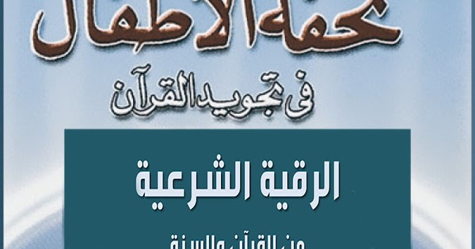 متن تحفة الاطفال مكتوبة كاملة مع الشرح - سليمان الجمزوري