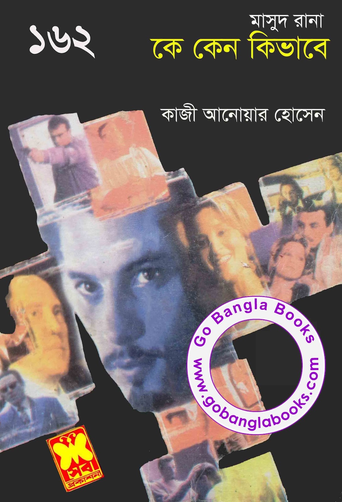 Ke Keno Kivabe by Kazi Anwar Hossain (Masud Rana 162) Free Download