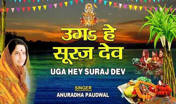 Uga He Suruj Dev Lyrics - Anuradha Paudwal [Chhath Geet]