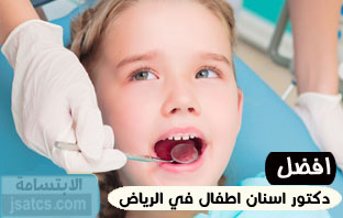 أفضل دكتور أسنان أطفال بالرياض ينصح بزيارته