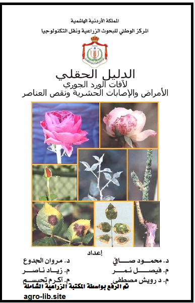 كتاب الدليل الحقلي لآفات الورد الجوري و الاصابات الحشرية و نقص العناصر