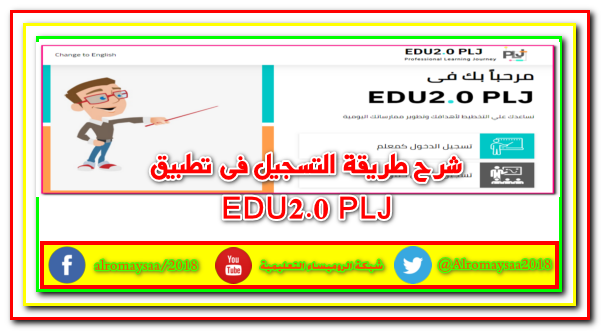 كيفية التسجيل في تطبيقEDU2.0 PLJ,التسجيل على رحلة التعلم المهنية,pljالتسجيل في تطبيق edu2.0 plj