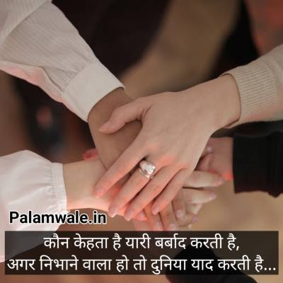 कौन कहता है यारी बर्बाद करती है,
अगर निभाने वाला हो तो दुनिया याद करती है...