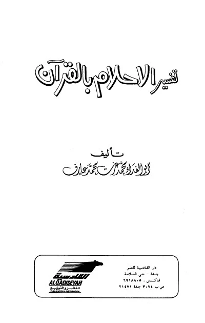 تحميل كتاب تفسير الاحلام الكبير  كتاب تفسير الأحلام الكبير pdf  كتاب تفسير الاحلام pdf لابن سيرين ضع حلمك ويفسر فوراً  تفسير الاحلام لابن كثير pdf  تحميل كتاب تفسير الأحلام لابن سيرين pdf كامل بحجم صغير  تحميل كتاب تفسير الاحلام للنابلسي pdf  تحميل كتاب تفسير الاحلام بالقرآن  كتب تفسير الاحلام  التنقل في الصفحة 1  2 التالية