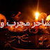 رقم ساحر حقيقي مضمون مجرب و ثقة لجلب الحبيب بسحر المحبة رقم ساحر حقيقي مضمون مجرب و ثقة لجلب الحبيب بسحر المحبة