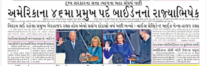 21 January 2021 News Headlines Read In Gujarati