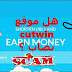 تجربتي مع موقع cutwin لاختصار الروابط و هل هو نصاب ؟ تجربتي مع موقع cutwin لاختصار الروابط و هل هو نصاب ؟