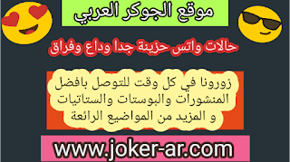 حالات واتس حزينة جدا وداع وفراق 2019 عبارات وداع للحبيب والاصدقاء مكتوبة - الجوكر الوحيد