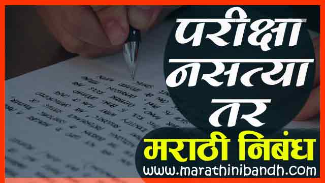 Essay on pariksha nasti tar 07 picture
