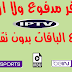 نحميل سيرفر iptv مدفوع جميع قنوات bein sports مجانا 2020 نحميل سيرفر iptv مدفوع جميع قنوات bein sports مجانا 2020