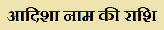 Aadisha Name Rashi 