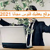 موقع يعطيك فلوس مجانا 2021 و موقع يعطيك فلوس باي بال موقع يعطيك فلوس مجانا 2021 و موقع يعطيك فلوس باي بال