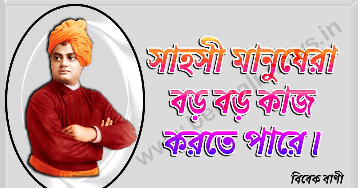 স্বামী বিবেকানন্দের সেরা বাণী Swami Vivekananda Quotes স্বামী বিবেকানন্দের সেরা বাণী Swami Vivekananda Quotes