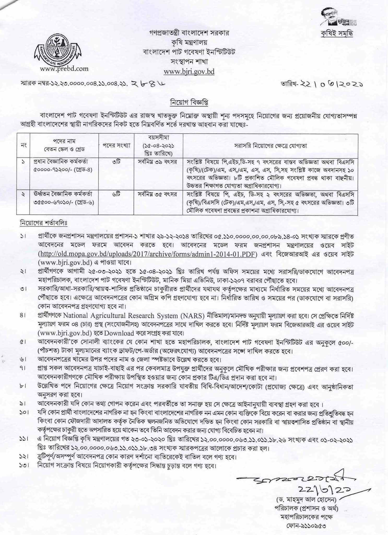 বাংলাদেশ পাট গবেষণা ইনস্টিটিউট (bjri) এ নিয়োগ বিজ্ঞপ্তি ২০২১