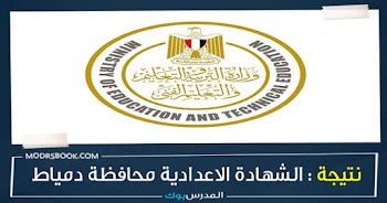 مبروك~ نتيجة الشهادة الاعدادية محافظة دمياط الترم الأول 2024 بالاسم ورقم الجلوس