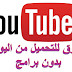 3 طرق للتحميل من اليوتيوب YouTube بدون برامج وجودات مختلف 3 طرق للتحميل من اليوتيوب YouTube بدون برامج وجودات مختلف