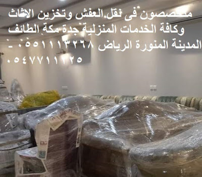 فك وتركيب , نقل أثاث بمكة , نقل اثاث من مكه , نقل اثاث داخل بمكة , نقل عفش فى مكة , نقل عفش مكة , نقل عفش من مكة الى , نقل عفش من مكة الى لحيان , نقل عفش من مكة الى مستورة , نقل عفش من مكة الى نجران , نقل عفش من مكة الى وادي الدواسر , نقل عفش من مكة الى ينبع , نقل عفش من مكة الى أم الساحق , نقل عفش من مكة الى أملج , نقل عفش من مكة الى القنفذة , نقل عفش من مكة الى القويعية , نقل عفش من مكة الى القيصومة , نقل عفش من مكة الى القريات , نقل عفش من مكة الى القطيف , نقل عفش من مكة الى الليث , نقل عفش من مكة الى المبرز , نقل عفش من مكة الى المدينة المنورة , نقل عفش من مكة الى المزاحمية , نقل عفش من مكة الى الهفوف , نقل عفش من مكة الى الوجه , نقل عفش من مكة الى الباحة , نقل عفش من مكة الى الثقبة , نقل عفش من مكة الى الجفر , نقل عفش من مكة الى الجندل , نقل عفش من مكة الى الجوف , نقل عفش من مكة الى الجبيل , نقل عفش من مكة الى الحجرة , نقل عفش من مكة الى الحريق , نقل عفش من مكة الى الخفجي , نقل عفش من مكة الى الخبر , نقل عفش من مكة الى الخرج , نقل عفش من مكة الى الدمام , نقل عفش من مكة الى الدوادمي , نقل عفش من مكة الى الرميلة , نقل عفش من مكة الى الرياض , نقل عفش من مكة الى الزيمة , نقل عفش من مكة الى السليل , نقل عفش من مكة الى الطائف , نقل عفش من مكة الى الظهران , نقل عفش من مكة الى العقير , نقل عفش من مكة الى العلا , نقل عفش من مكة الى العبوة , نقل عفش من مكة الى العضيلية , نقل عفش من مكة الى ابقيق , نقل عفش من مكة الى ابها , نقل عفش من مكة الى خميس مشيط , نقل عفش داخل جدة , نقل عفش خارج جدة , نقل عفش من مكة الى بلجرشى , نقل عفش من مكة الى بيشة , نقل عفش من مكة الى بريده , نقل عفش من مكة الى تنومة , نقل عفش من مكة الى تيماء , نقل عفش من مكة الى تاروت , نقل عفش من مكة الى تبوك , نقل عفش من مكة الى ثول , نقل عفش من مكة الى ثادق . نقل عفش من مكة الى جلاجل . نقل عفش من مكة الى جيزان , نقل عفش من مكة الى جبل أم الرؤوس , نقل عفش من مكة الى جدة . نقل عفش من مكة الى جرحاء , نقل عفش من مكة الى حفر الباطن , نقل عفش من مكة الى حقل , نقل عفش من مكة الى حوطة بني تميم , نقل عفش من مكة الى حائل , نقل عفش من مكة الى حرمة , نقل عفش من مكة الى خميس مشيط , نقل عفش من مكة الى دهبان , نقل عفش من مكة الى دومة , نقل عفش من مكة الى درة العروس , نقل عفش من مكة الى رفحة الرأس , نقل عفش من مكة الى رأس التنورة , نقل عفش من مكة الى زلفى , نقل عفش من مكة الى سكاكا , نقل عفش من مكة الى سيهات , نقل عفش من مكة الى سبت العلايا , نقل عفش من مكة الى شقرا , نقل عفش من مكة الى شيبة , نقل عفش من مكة الى شرورة , نقل عفش من مكة الى صفوى , نقل عفش من مكة الى ضبا , نقل عفش من مكة الى ضرما , نقل عفش من مكة الى طريف , نقل عفش من مكة الى عفيف , نقل عفش من مكة الى عنيزة , نقل عفش من مكة الى عرعر , نقل عفش من جدة الى مكة , نقل عفش بمكة حراج , نقل عفش بمكة رخيص , نقل عفش خارج مكة , افضل شركات نقل العفش بمكة , افضل شركات نقل اثاث بمكة , ارقام نقل عفش بمكة , ارخص شركات نقل الاثاث , ارخص شركات نقل العفش بمكه , اسعار نقل العفش بمكة وجدة فك وتركيب , نقل أثاث بمكة , نقل اثاث من مكه , نقل اثاث داخل بمكة , نقل عفش فى مكة , نقل عفش مكة , نقل عفش من مكة الى , نقل عفش من مكة الى لحيان , نقل عفش من مكة الى مستورة , نقل عفش من مكة الى نجران , نقل عفش من مكة الى وادي الدواسر , نقل عفش من مكة الى ينبع , نقل عفش من مكة الى أم الساحق , نقل عفش من مكة الى أملج , نقل عفش من مكة الى القنفذة , نقل عفش من مكة الى القويعية , نقل عفش من مكة الى القيصومة , نقل عفش من مكة الى القريات , نقل عفش من مكة الى القطيف , نقل عفش من مكة الى الليث , نقل عفش من مكة الى المبرز , نقل عفش من مكة الى المدينة المنورة , نقل عفش من مكة الى المزاحمية , نقل عفش من مكة الى الهفوف , نقل عفش من مكة الى الوجه , نقل عفش من مكة الى الباحة , نقل عفش من مكة الى الثقبة , نقل عفش من مكة الى الجفر , نقل عفش من مكة الى الجندل , نقل عفش من مكة الى الجوف , نقل عفش من مكة الى الجبيل , نقل عفش من مكة الى الحجرة , نقل عفش من مكة الى الحريق , نقل عفش من مكة الى الخفجي , نقل عفش من مكة الى الخبر , نقل عفش من مكة الى الخرج , نقل عفش من مكة الى الدمام , نقل عفش من مكة الى الدوادمي , نقل عفش من مكة الى الرميلة , نقل عفش من مكة الى الرياض , نقل عفش من مكة الى الزيمة , نقل عفش من مكة الى السليل , نقل عفش من مكة الى الطائف , نقل عفش من مكة الى الظهران , نقل عفش من مكة الى العقير , نقل عفش من مكة الى العلا , نقل عفش من مكة الى العبوة , نقل عفش من مكة الى العضيلية , نقل عفش من مكة الى ابقيق , نقل عفش من مكة الى ابها , نقل عفش من مكة الى خميس مشيط , نقل عفش داخل جدة , نقل عفش خارج جدة , نقل عفش من مكة الى بلجرشى , نقل عفش من مكة الى بيشة , نقل عفش من مكة الى بريده , نقل عفش من مكة الى تنومة , نقل عفش من مكة الى تيماء , نقل عفش من مكة الى تاروت , نقل عفش من مكة الى تبوك , نقل عفش من مكة الى ثول , نقل عفش من مكة الى ثادق . نقل عفش من مكة الى جلاجل . نقل عفش من مكة الى جيزان , نقل عفش من مكة الى جبل أم الرؤوس , نقل عفش من مكة الى جدة . نقل عفش من مكة الى جرحاء , نقل عفش من مكة الى حفر الباطن , نقل عفش من مكة الى حقل , نقل عفش من مكة الى حوطة بني تميم , نقل عفش من مكة الى حائل , نقل عفش من مكة الى حرمة , نقل عفش من مكة الى خميس مشيط , نقل عفش من مكة الى دهبان , نقل عفش من مكة الى دومة , نقل عفش من مكة الى درة العروس , نقل عفش من مكة الى رفحة الرأس , نقل عفش من مكة الى رأس التنورة , نقل عفش من مكة الى زلفى , نقل عفش من مكة الى سكاكا , نقل عفش من مكة الى سيهات , نقل عفش من مكة الى سبت العلايا , نقل عفش من مكة الى شقرا , نقل عفش من مكة الى شيبة , نقل عفش من مكة الى شرورة , نقل عفش من مكة الى صفوى , نقل عفش من مكة الى ضبا , نقل عفش من مكة الى ضرما , نقل عفش من مكة الى طريف , نقل عفش من مكة الى عفيف , نقل عفش من مكة الى عنيزة , نقل عفش من مكة الى عرعر , نقل عفش من جدة الى مكة , نقل عفش بمكة حراج , نقل عفش بمكة رخيص , نقل عفش خارج مكة , افضل شركات نقل العفش بمكة , افضل شركات نقل اثاث بمكة , ارقام نقل عفش بمكة , ارخص شركات نقل الاثاث , ارخص شركات نقل العفش بمكه , اسعار نقل العفش بمكة وجدة