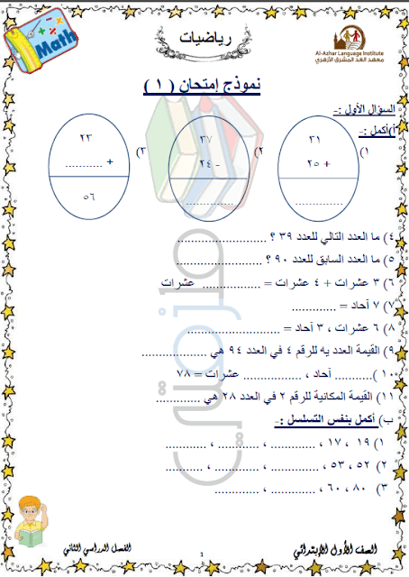 المراجعة النهائية رياضيات للصف الأول الإبتدائي الترم الثاني