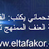 إسماعيل دحماني يكتب: الفلسفة في مواجهة العنف الممنهج تجاهها إسماعيل دحماني يكتب: الفلسفة في مواجهة العنف الممنهج تجاهها