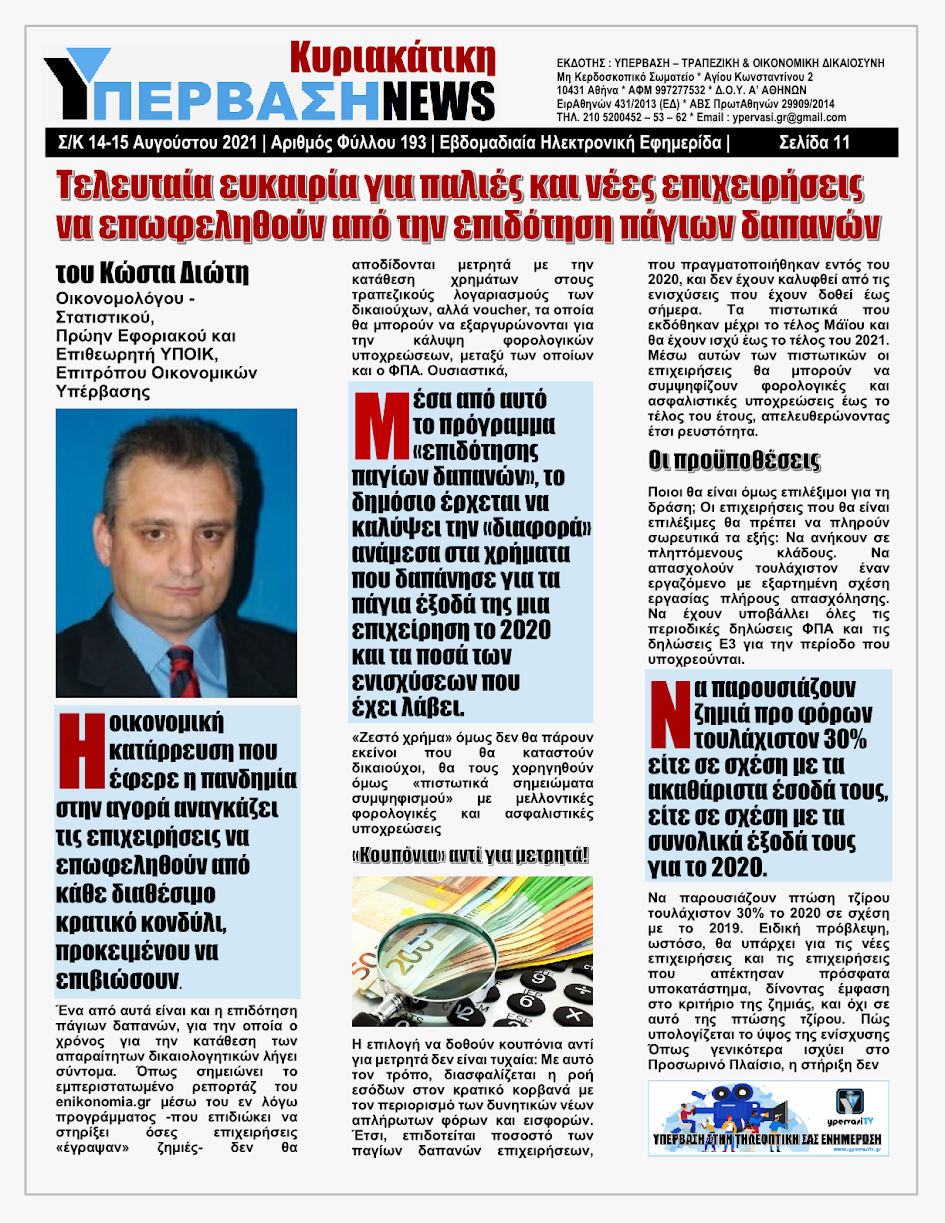 ΥΠΕΡΒΑΣΗ NEWS 15/08/2021 | Oι «Μαφίες» του Real Estate και των ΑΠΕ, που φέτος παίζουν τα ρέστα τους στα 30,5 Δις του Ταμείου Ανάκαμψης, καίνε εδώ και 45 χρόνια τις ίδιες περιοχές !!! 10 %25CE%25A5NEWS%2BKYRIAKATIKH%2B1508202111