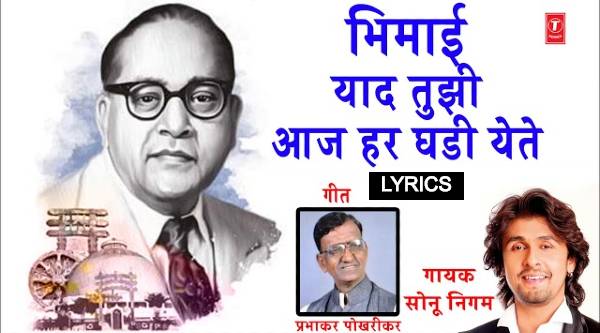 Bhimai Yaad Tujhi Bhimgeet Lyrics