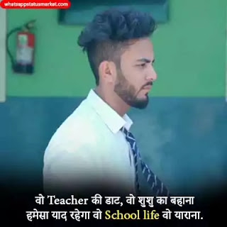 school life shayari images 2021