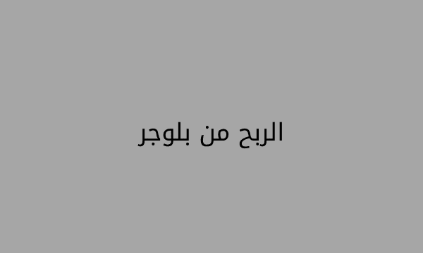 الربح من بلوجر الربح من بلوجر