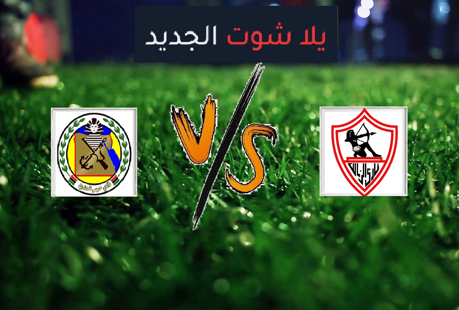 ملخص مباراة الزمالك وحرس الحدود اليوم الاثنين بتاريخ 03-06-2019 الدوري المصري ملخص مباراة الزمالك وحرس الحدود اليوم الاثنين بتاريخ 03-06-2019 الدوري المصري
