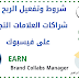 كيفية الربح من الفيس بوك من خلال مدير شراكات العلامات التجارية كيفية الربح من الفيس بوك من خلال مدير شراكات العلامات التجارية