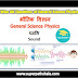 भौतिक विज्ञान: ध्वनि GK Questions Set 1