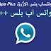 تحميل واتساب بلس الأزرق WhatsApp Plus تحميل واتساب بلس الأزرق WhatsApp Plus